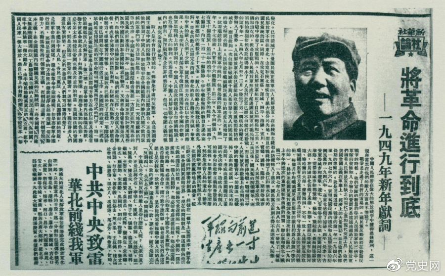 圖為《人民日?qǐng)?bào)》發(fā)表的毛澤東撰寫的一九四九年新年獻(xiàn)詞《將革命進(jìn)行到底》。